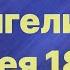 Библия за год без музыки день 25 Евангелие от Матфея 18 1 20 план чтения Библии 2022