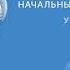 А В Чернышова Поехали Начальный курс Учебник 1 2 Аудиокнига