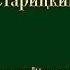 Аудиокнига Заповедник Неандерталь Спасатель Дмитрий Старицкий