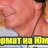 Михаил Задорнов Неформат на Юмор FM 65 19 12 14