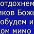 Дорогие минуты нам Бог даровал