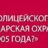 Лекция Опыты полицейского социализма могла ли царская охранка остановить события 1905 года