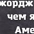 Американская империя 2020 2030 кризис в США глазами Джорджа Фридмана