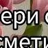 Выбери себе косметики рекомендации рекомендация выбирай выбирашки рек Lisaorlena выбираем