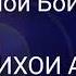 Дустдорихои аз сидки дилу чонат дуруг