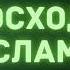 4 Превосходство Ислама Абу Яхья Крымский