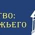 Регистрация церкви современная действительность Павел Меркулов Часть 5 Семинар 26 05 2019