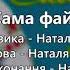 Микола гурт Лісапетний батальйон та Наталя Фаліон