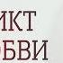 Конфликт для любви и секса Прямая трансляция Лиза Питеркина