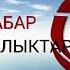 Биздин лидерибизди Россия да колдоп жатат буюрса Адахан Мадумаров президент болот