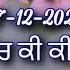 ਸਵ ਰ ਦ ਪ ਰ ਰਥਨ ਸ ਡ ਵ ਚ ਕ ਕ ਕਮ ਆ ਹਨ Christian Morning Prayer In Punjabi 27 12 2024