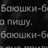 песня баю баю баюшки бая не смс снова пишу баю баю баюшки баю я к тебе во сне приду