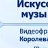 Тема 15 Искусство о войне музы не молчали