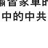 袁紅冰縱論天下 專題 習近平整肅習家軍的狗血劇和垃圾時間中的中共三中全會 07202024