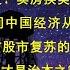 错过就是罪过 卖房换美元最佳窗口开启 一夜之间中国经济从ICU进入夜总会 认为楼市股市复苏的人 配得上暴君皮鞭 文革才是治本之策