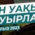 Жаңа уағыз Жігіттер күн болды ойланарлық ұстаз Нұрсұлтан Рысмағанбет