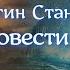 Аудиокнига К М Станюкович Два морских рассказа В шторм и Между своими Читает Марина Багинская