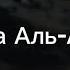 Сура Аль Аляк Сгусток крови Чтец Omar Hisham