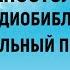 Послание Иакова Аудиобиблия Синодальный перевод