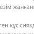 Конил Ширкин Назарбек Оразбеков КАРАОКЕ