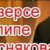 Нереальность мира и жуткое послание в реверсе в клипе Владимира Преснякова Достучаться до небес