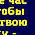 Ты где пропадаешь Мать уже час ждет чтобы забрать твою машину кричал в трубку муж