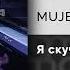 MUJEVA Я скучаю Официальный релиз Gammamusiccom