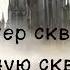 Темная башня 4 5 Ветер сквозь замочную скважину Часть 2 2 Аудиокнига