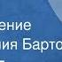 Агния Барто В театре Стихотворение Читает Агния Барто 1953