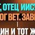 Бог Отец Иисуса и Бог вет завета один и тот же Виктор Томев Николай Виноградский