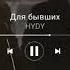 HYDY Для бывших