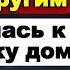 Измена жены Крутила задом на корпоративе Собралась к любовнику домой Но план провалился Рассказ