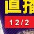 台股大漲500點 空單大減5000口 台股12月神龍擺尾 2024 12 2 直播