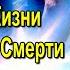 Реальность Жизни и реальность Смерти Астрал и духовное развитие