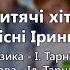 Осінні зорі Аліна Сторож Дитячі пісні