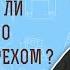 Является ли пьянство смертным грехом Пс 103 15 1Кор 6 10 Протоиерей Олег Стеняев