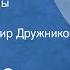 Эмиль Золя Осада мельницы Рассказ Читает Владимир Дружников Часть 1 1986