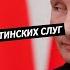 Иллюзии и ложь путинских слуг