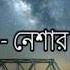 Popeye Bangladesh Neshar Bojha Lyrics Video