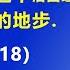 央视的独家视频 让习近平 当众出丑 这说明习近平治国理政的荒谬 已到 登峰造极的地步 2024 11 18 森哲深谈