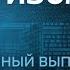 АНТИЗОМБИ на ICTV выпуск от 16 12 2021