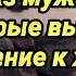 ЕСЛИ МУЖЧИНА НЕ УВАЖАЕТ свою женщину его выдают эти 7 фраз