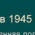 08 СССР в 1945 1953 Внутренняя политика