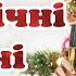 Пісні на Новий Рік Святкові новорічні хіти