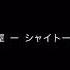 部屋 シャイトープ 20分耐久