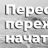 Трансерфинг реальности Как перестать переживать и начать жить 2021 Вадим Зеланд