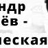 Александр Башлачев Галактическая комедия Кавер на гитаре