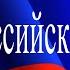 ВИА Российский оплот Моя Москва