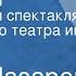 Игнат Назаров Панфиловцы Радиоверсия спектакля Ярославского театра им Ф Г Волкова