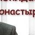 Монашество покидает монастыри Осипов Алексей Ильич ОсиповАлексейИльич